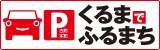 くるまでふるまち